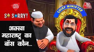 So Sorry अक्खा महाराष्ट्र का बॉस कौन ?  Maharashtra Political Crisis  Eknath Shinde  Aaj Tak