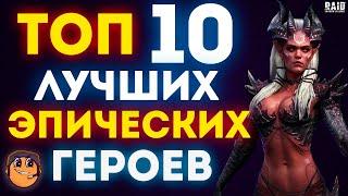 ТОП 10 Лучшие эпические герои raid shadow legends  Лучшие эпики raid  эпические герои raid