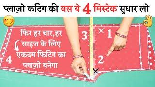 plazo cutting and stitching Tips जो आपके बहुत काम आएंगे  Plazo fittingasankichav plazo tips