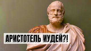 Аристотель Иудей?  Раввин Михаил Финкель