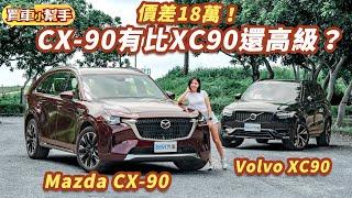 價差18萬！選Mazda最頂的CX-90還是北歐坦克Volvo XC90？｜8891汽車