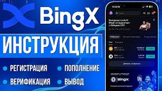 BingX КРИПТО и ФОРЕКС БИРЖА - Инструкция для НОВИЧКОВ  РЕГИСТРАЦИЯ
