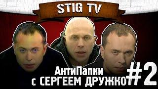 АНТИПАПКИ С СЕРГЕЕМ ДРУЖКО #2