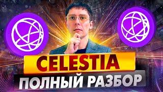 AIRDROP CELESTIA NETWORK. ПОЛНЫЙ ОБЗОР БЛОКЧЕЙНА. ПРОГНОЗ ЦЕНЫ ТОКЕНА TIA