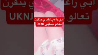 ورع سالب يبي كامري تنقزه .          سنابه UKNJ