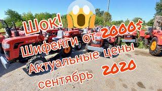 Шок Шифенги от 2000$ Актуальная цена на минитрактор Шифенг 160 240 240 Люкс 350Л 244 244 Люкс