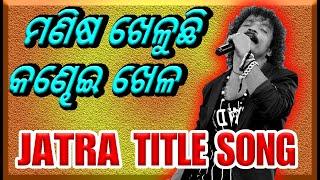 ମଣିଷ ଖେଳୁଛି କଣ୍ଢେଇ ଖେଳ Jatra Title Song By D Krishna