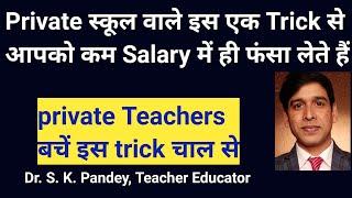 कम सैलरी में ना फंसे  Private school teacher salary  Salary Negotiation Tips