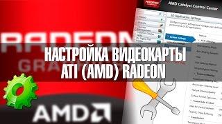 Как настроить видеокарту ATI AMD Radeon под игры?