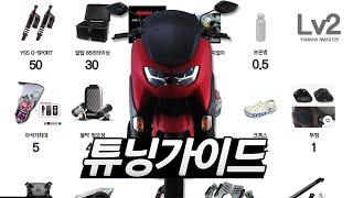 125cc스쿠터 입문 NMAX125튜닝파츠 1000만원까지 전부 알려드릴게요 배달대행