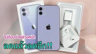 รีวิว iPhone 11 ลดราคาอีกแล้ว ไม่ต้องจ่ายล่วงหน้า ขายถูกแบบนี้ห้ามพลาด ราคาใหม่หลังไอโฟน 15 เปิดตัว