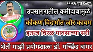 महाराष्ट्रात या भागात जोर कायम । इतरत्र हलक्या सरी । कमीदाबाचा प्रभाव ।#डॉ_मच्छिंद्र_बांगर