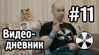 ТО «Квадрифойл» Видео-дневник №11 - выход 4 эпизода