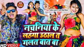 #video #Ankit Akela  #Antra Singh Priyanka का नया भोजपुरी वीडियो  नचनिया के लहंगा उठाल गलत बात बा