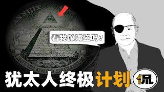 人类有没有被操控？我们背后是否隐藏着深层政府？真相细思极恐