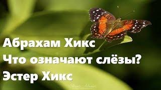 Абрахам Хикс – Что означают слёзы? – Эстер Хикс