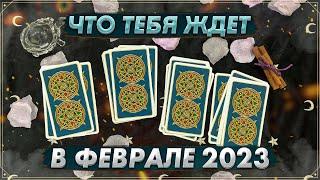  Онлайн гадание на Таро февраль 2023  Карты Таро  Что ждет в феврале 