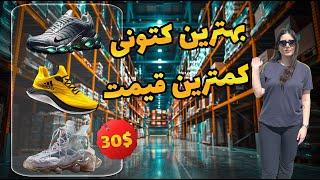 بهترین کتونی ها در کانادا  کتونی برند از کجا بخرم ؟