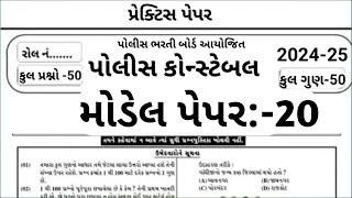 Gujrat Police Constable Mcq  Constable Preparation 2024  Part-20  પોલીસ ભરતી 2024  Model Paper