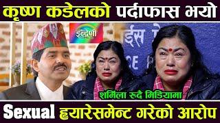 Exclusive  Krishna Kandel को पर्दाफास भयो  harassment  गरेको आरोप शर्मिला रुदै मिडियामा 