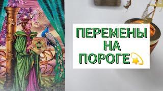 ПЕРЕМЕНЫ НА ПОРОГЕ️ЧТО СКОРО ПРОИЗОЙДЁТ ️#гадание #таро #tarot #прогнозтаро #эзотерика #магия