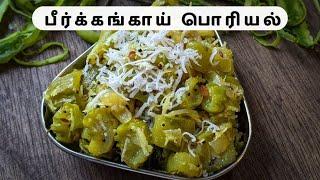 Peerkangai Poriyal in Tamil   பீர்க்கங்காய் பொரியல் செய்வது எப்படி  Ridge Gourd Stir-Fry in Tamil