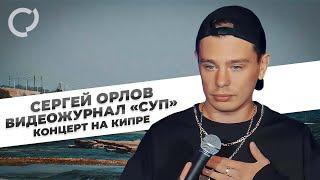 Сергей Орлов видеожурнал «СУП» концерт на Кипре