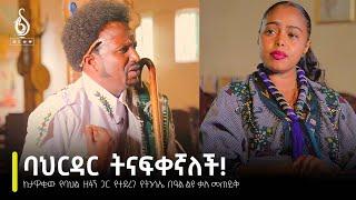 TBS TV ከታዋቂው የባህል ዘፋኝ መኳንንት መለስ ጋር የተደረገ የትንሳኤ በዓል ልዩ ቃለ መጠይቅ