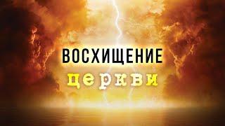 Восхищение Церкви – «Пришествие антихриста»