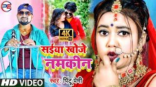 #Video  Pintu Premi  Saiya Khoje Namakin  सईया खोजे नमकीन  Superhit Bhojpuri Song 2021