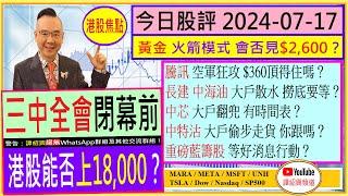 三中全會閉幕前 港股能否上18000黃金 火箭模式 會否見$2600騰訊 空軍狂攻 $360頂得住？中特沽 大戶走貨 你跟嗎？長建 中海油 中芯 撈底要等？2024-07-17