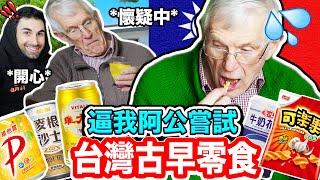 85歲法國阿公第一次吃台灣零食就崩潰了 Finally convinced my GRANDAD to try Taiwanese Food