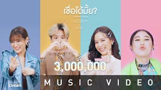 KACHA X Faye Fang Kaew - เชื่อได้มั้ย? 【OFFICIAL MV】