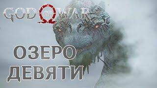 Мировой змей брат брока и телепорт в Альвхейм  God Of War #3