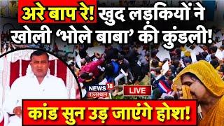 Hathras Stampede Update News LIVE  भक्तों ने बता दी Baba Narayan Sakar Hari Baba की सच्चाई  Live