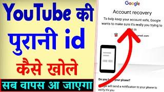 YouTube Ki Purani id Kaise Khole ? YouTube Ki Purani id Kaise Wapas Laye