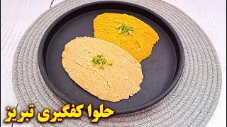 طرز تهیه حلوا کفگیری تبریز بسیار خوشمزه  آموزش آشپزی ایرانی
