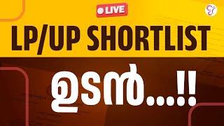 LPUP SHORTLIST ഉടൻ...  LIVE  LPUP EXAM 2024