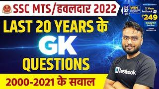 SSC MTSHavaldar 2022  Previous Year GK Questions  Last 20 Years MCQ by Gaurav Sir