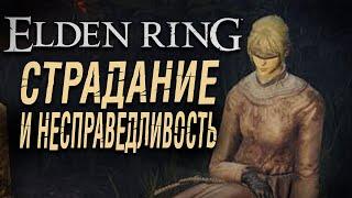 ТРИ ПЕЧАЛЬНЫХ ИСТОРИИ МИРА ELDEN RING