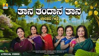 ತಾನ ತಂದಾನ ತಾನ - Thana Thandana Thana  Kannada Folk Song  Sujatha Ramesh Shalini V Bhat