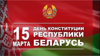 15 марта вступают в силу изменения и дополнения в Конституцию Республики Беларусь