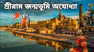 Ayodhya Complete Travel Guide  শ্রী রাম জন্মভূমি অযোধ্যা ভ্রমন