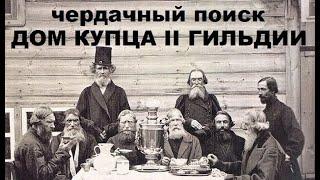 ЧЕРДАЧНЫЙ ПОИСК ДОМ КУПЦА II ГИЛЬДИИ