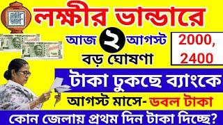 lokkhir Bhandar August payment date  লক্ষীর ভান্ডারে আগস্ট মাসের টাকা কবে দেবে? ফাইনাল তারিখ