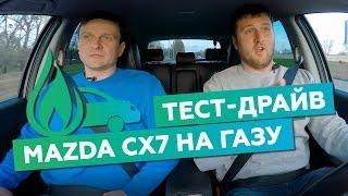 Обзор ГБО на Mazda CX 7. Тест-драйв и расход газа на TSI