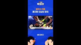 세계 최고 분리수거 모범생 한국  SBS  귀에빡종원 #shorts