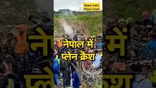 Nepal plain Crash #nepal #nepalplanecrash #news #youtubeshortfeed #shortsfeed  #shortvideo