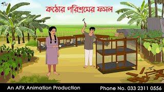 পরিশ্রমের ফসল   বাংলা কার্টুন  Bangla Cartoon  Thakurmar Jhuli jemon  AFX Animation