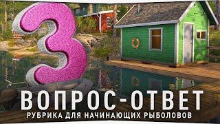 РУССКАЯ РЫБАЛКА 4 • ОТВЕТЫ НА ВОПРОСЫ НОВИЧКОВ #3